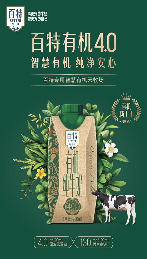 百特40有机纯牛奶新品上市重庆国民乳企助力爱游戏电竞绿色环保事业